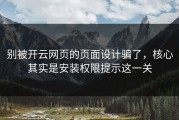别被开云网页的页面设计骗了，核心其实是安装权限提示这一关