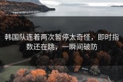 韩国队连着两次暂停太奇怪，即时指数还在跳，一瞬间破防