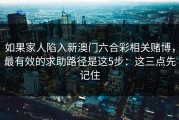 如果家人陷入新澳门六合彩相关赌博，最有效的求助路径是这5步：这三点先记住