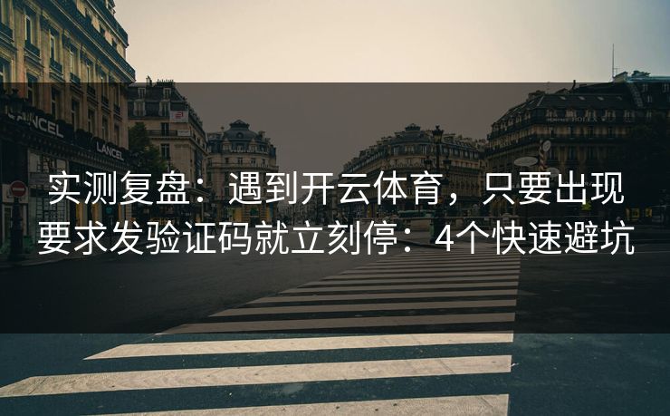 实测复盘:遇到开云体育,只要出现要求发验证码就立刻停:4个快速避坑 实测复盘:遇到开云体育,只要出现要求发验证码就立刻停:4个快速避坑