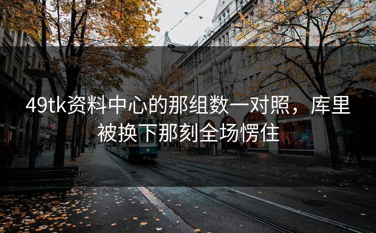 49tk资料中心的那组数一对照，库里被换下那刻全场愣住