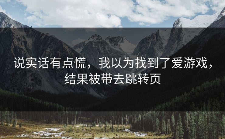 说实话有点慌，我以为找到了爱游戏，结果被带去跳转页